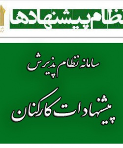 سامانه پذیرش نظام پیشنهادات