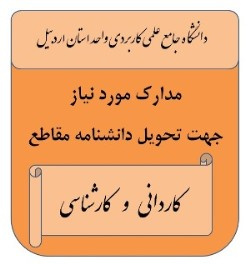 مدارک مورد نیاز جهت تحویل دانشنامه