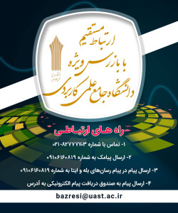 ارتباط مستقیم با بازرس ویژه دانشگاه جامع علمی کاربردی