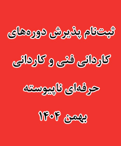 پذیرش دوره های کاردانی بهمن 1404