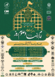 چهارمین کنگره بین المللی امام رضا(ع) و علوم روز برگزار می شود