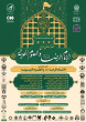 چهارمین کنگره بین المللی امام رضا(ع) و علوم روز برگزار می شود
