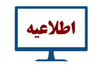 آغاز ثبت‌نام دوره‌های کاردانی و کارشناسی دانشگاه جامع علمی کاربردی از 29 دیماه