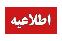 اطلاعیه شماره سه دانشگاه جامع علمی کاربردی کشور درخصوص برگزاری امتحانات پایان نیمسال اول ۱۴۰۵-۱۴۰۴