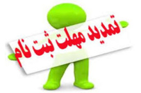 اعلام رشته محل های جدید و تمدید مهلت پذیرش دوره‌های کارشناسی ناپیوسته دانشگاه جامع علمی کاربردی