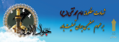 شهادت مظلومانه امام محمد تقی (ع)برعموم مسلمین جهان تسلیت باد.