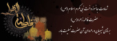 شهادت جانسوزدخت نبی مکرم اسلام (ص)حضرت فاطمه زهرا (س)برتمامی شیعیان ورهروان آن حضرت تسلیت باد