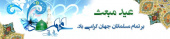 عیدمبعث برتمام مسلمانان جهان گرامی باد