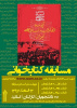مسابقه کتابخوانی با عنوان  &quot; آینده انقلاب اسلامی ایران&quot; در دانشگاه جامع علمی کاربردی برگزار می شود