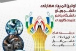 اسامی راه یافتگان به مرحله کشوری اولین المپیاد مهارتی دانشگاه جامع علمی کاربردی اعلام شد