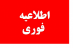 اسامی پذیرفته‌شدگان دوره‌ کارشناسی دانشگاه جامع علمی ‌کاربردی مهرماه ۹۹ اعلام شد