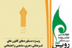 چهارمین جشنواره درون دانشگاهی رویش دانشگاه جامع علمی کاربردی آغاز به کار کرد