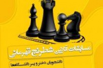 هفتمین مسابقات شطرنج قهرمان کشوری دانشگاه جامع علمی کاربردی برگزار می شود