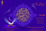 طرح قرآنی مهتدون بمناسبت ماه مبارک رمضان برگزار می شود