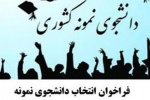 ثبت نام در جشنواره انتخاب دانشجو نمونه دانشگاه جامع علمی کاربردی در سال ۱۴۰۰ ادامه دارد