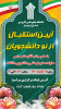 مراسم استقبال از نو دانشجویان دانشگاه جامع علمی کاربردی اردبیل برگزار می شود
