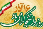 پیام  رئیس دانشگاه جامع علمی کاربردی استان اردبیل بمناسبت گرامیداشت ۱۶ آذر، روز دانشجو