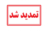 مهلت ثبت‌نام دوره‌های کاردانی و کارشناسی دانشگاه جامع علمی کاربردی بهمن ماه ۱۴۰۰ تمدید شد