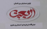 همکاران فرهنگی و روابط عمومی و خدمات آموزشی دانشگاه جامع علمی کاربردی واحد استانی اردبیل در همایش بین المللی اربعین خوش درخشیدند