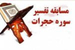 دانشگاه جامع علمی کاربردی مسابقه قرآنی &quot;تفسیر سوره مبارکه حجرات&quot; را برگزارمی کند
