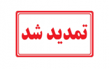 مهلت زمان ثبت نام در دوره‌های کاردانی دانشگاه جامع علمی کاربردی تمدیدشد
