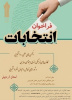 آغاز فراخوان انتخابات انجمن های علمی، کانون های فرهنگی و شورای تعامل و تبادل نظر دانشجویی مراکز آموزشی