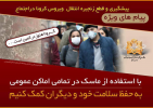 پیام های ویژه پیشگیری و قطع زنجیره انتقال ویروس کرونا در اجتماع به زبان پوستر