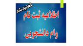 اطلاعیه: تمدید مهلت ثبت نام وام شهریه تا ۱۶ خردادماه