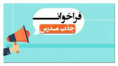 فراخوان جذب مدرس خبره در دانشگاه جامع علمی کاربردی