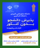 مژده به علاقمندان به تحصیل در آموزش های مهارتی و شغل محور: ثبت نام دانشگاه جامع علمی کاربردی آغازشد