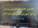 برگزاری هفتمین جلسه هم اندیشی روسای مراکز آموزش علمی کاربردی اربیل