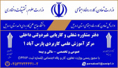 گشایش دفتر مشاوره شغلی و کاریابی مرکز آموزش علمی کاربردی پارس آباد یک