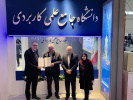 انتخاب غرفه دانشگاه جامع علمی کاربردی به عنوان غرفه برتر بیست و پنجمین نمایشگاه هفته پژوهش و فناوری