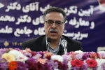 مدیرکل حوزه وزارتی و روابط عمومی وزارت علوم: دانشگاه جامع علمی کاربردی برای رفع نیازهای جامعه تلاش کند