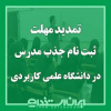 اطلاعیه- تمدید مهلت ثبت نام در فراخوان دعوت به همکاری متقاضیان تدریس در مراکز آموزشی دانشگاه جامع علمی کاربردی سال ۱۴۰۴ تا ۱۶ مهرماه