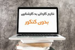 اعلام نتایج نهایی دوره‌های کارشناسی ناپیوسته مهر‌ماه سال 1404 دانشگاه جامع علمی کاربردی