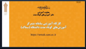 شروع بکار سامانه متمرکز آموزش‌های کوتاه مدت دانشگاه جامع علمی کاربردی