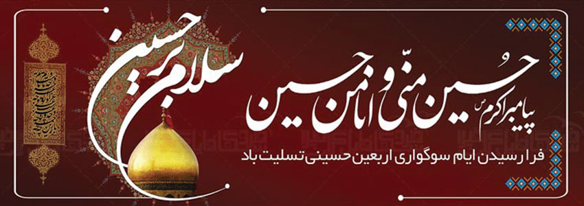 اربعین حسینی برعموم مسلمانان تسلیت وتعزیت باد