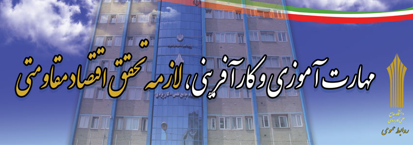 مهارت آموزی وکارآفرینی ،لازمه تحقق اقتصادمقاومتی