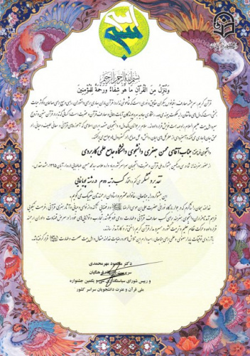 درخشش دانشجویان علمی کاربردی اردبیل در سی و یکمین جشنواره ملی قرآن و عترت دانشگاه های سراسر کشور