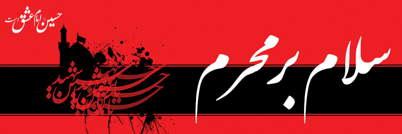 سلام بر محرم