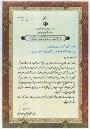 رئیس دانشگاه جامع علمی کاربردی استان اردبیل تجلیل شد