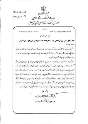 تقدیر وتجلیل از رئیس دانشگاه جامع علمی کاربردی استان اردبیل 