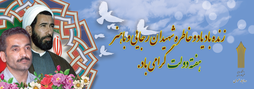 زنده باد یادو خاطره شهیدان رجایی و باهنر، هفته دولت گرامی باد.