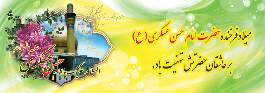 السلام علیک یا امام حسن عسکری علیه السلام