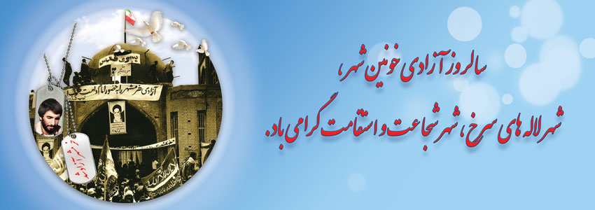 سالروز آزادی خونین شهر،شهرلاله های سرخ،شهرشجاعت واستقامت گرامی باد