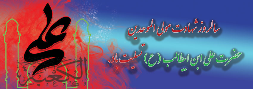 سالروز شهادت مولی الموحدین حضرت علی ابن ابیطالب (ع)تسلیت باد.