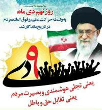 گزارش تصویری حضور پرشور رئیس و همکاران علمی کاربردی در مراسم گرامیداشت ۹ دی روز بصیرت