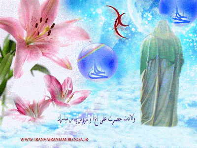 ولادت حضرت امام علی (ع) مبارک
