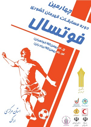 چهارمین دوره مسابقات قهرمان کشوری فوتسال دانشگاه جامع علمی کاربردی